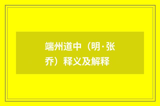 端州道中（明·张乔）释义及解释
