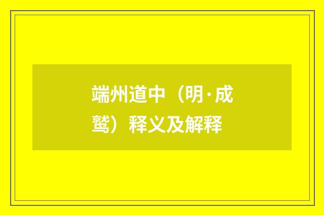 端州道中（明·成鹫）释义及解释