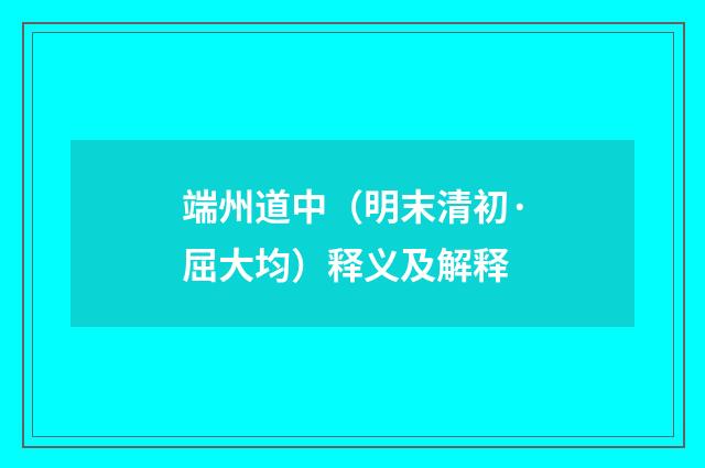 端州道中（明末清初·屈大均）释义及解释