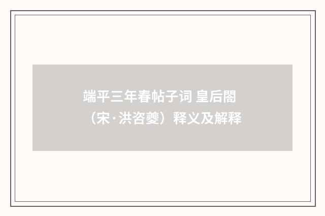 端平三年春帖子词 皇后閤（宋·洪咨夔）释义及解释