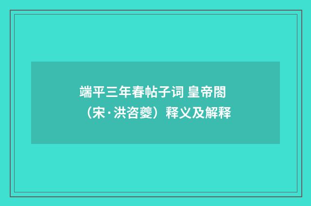 端平三年春帖子词 皇帝閤（宋·洪咨夔）释义及解释