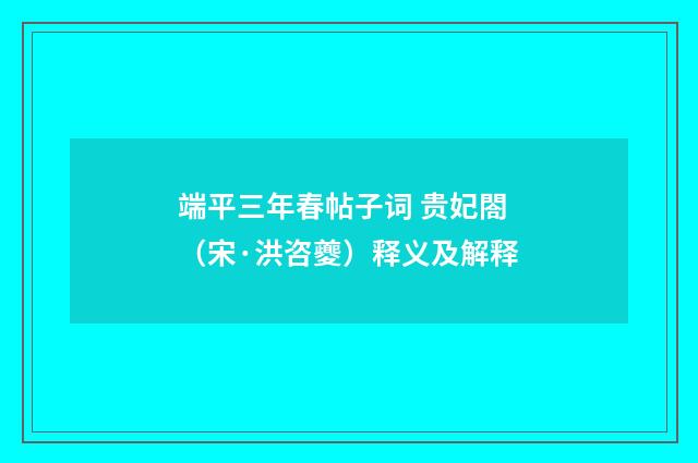 端平三年春帖子词 贵妃閤（宋·洪咨夔）释义及解释