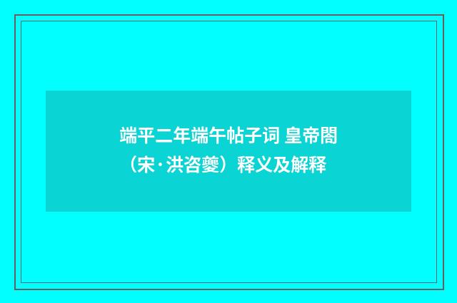 端平二年端午帖子词 皇帝閤（宋·洪咨夔）释义及解释