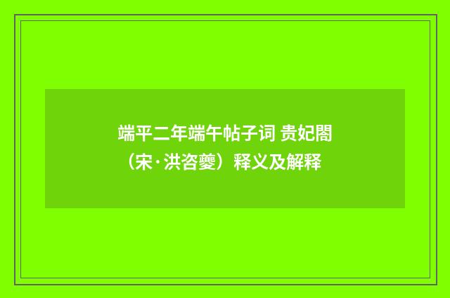 端平二年端午帖子词 贵妃閤（宋·洪咨夔）释义及解释