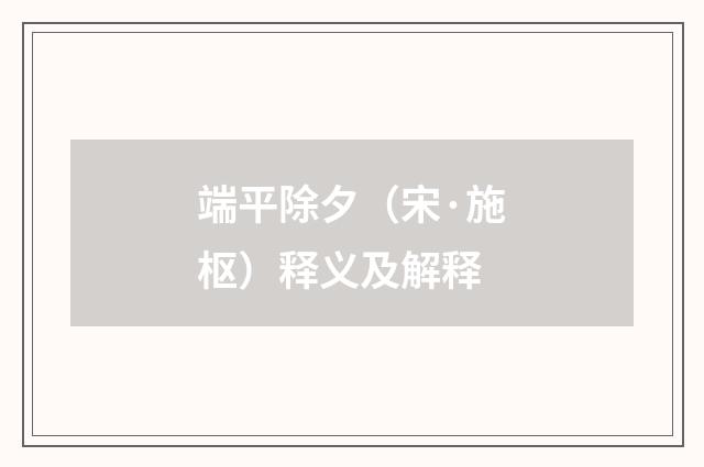 端平除夕（宋·施枢）释义及解释