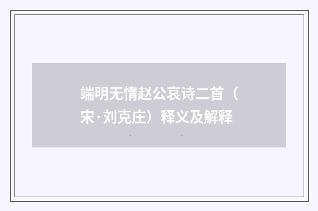 端明无惰赵公哀诗二首（宋·刘克庄）释义及解释