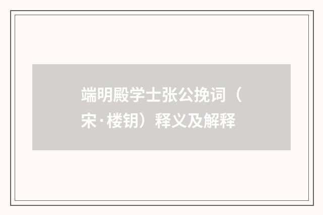 端明殿学士张公挽词（宋·楼钥）释义及解释