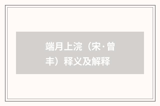 端月上浣（宋·曾丰）释义及解释