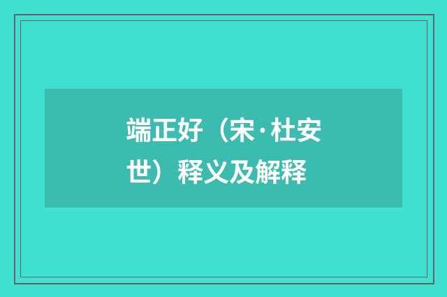 端正好（宋·杜安世）释义及解释