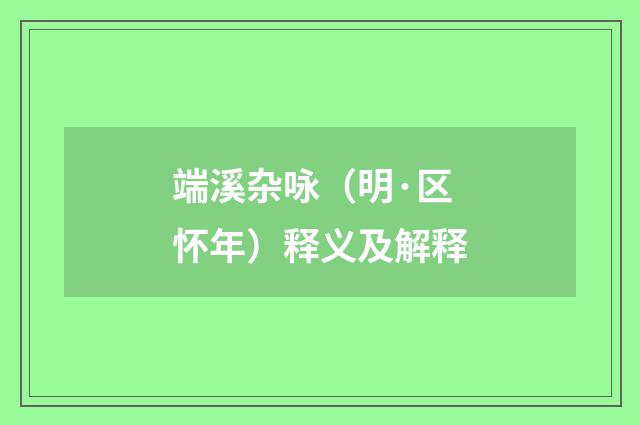 端溪杂咏（明·区怀年）释义及解释