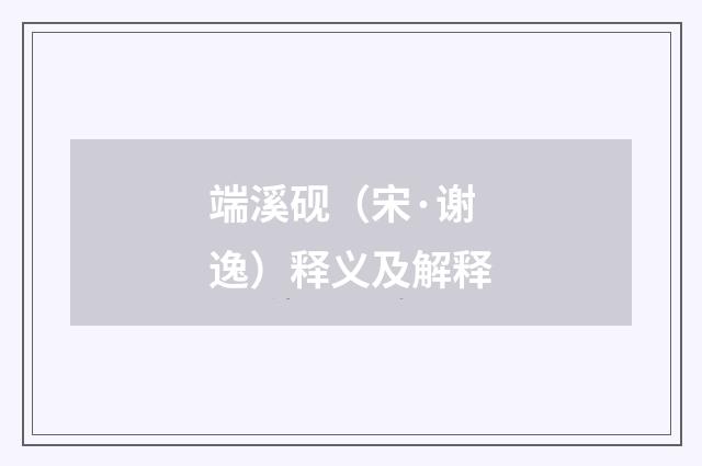 端溪砚（宋·谢逸）释义及解释