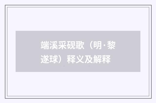 端溪采砚歌（明·黎遂球）释义及解释