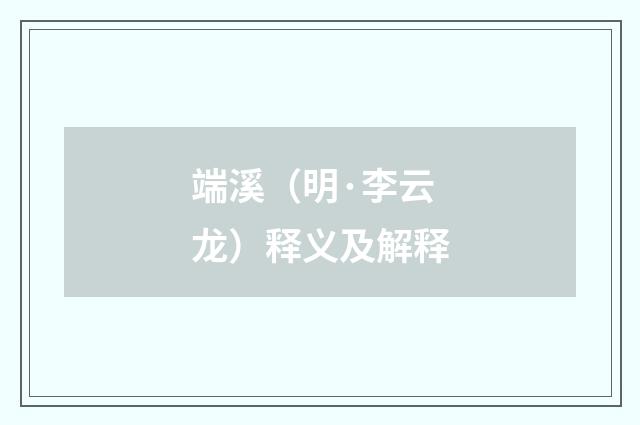 端溪（明·李云龙）释义及解释