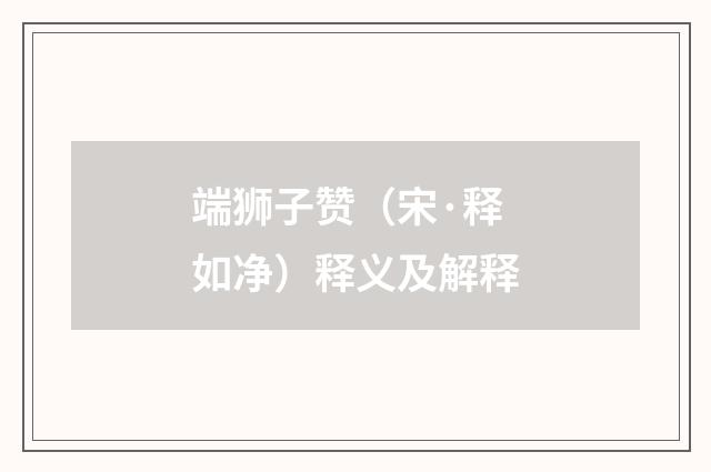 端狮子赞（宋·释如净）释义及解释