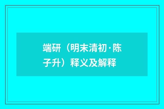 端研（明末清初·陈子升）释义及解释