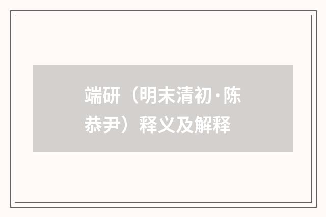 端研（明末清初·陈恭尹）释义及解释