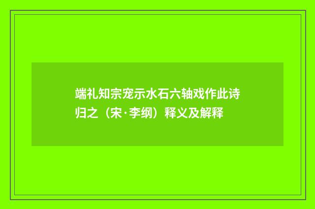 端礼知宗宠示水石六轴戏作此诗归之（宋·李纲）释义及解释