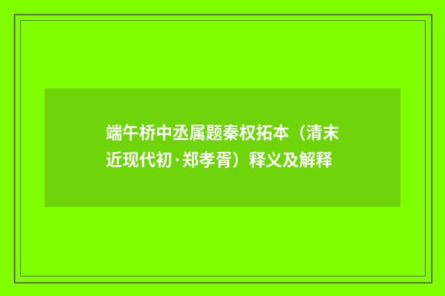 端午桥中丞属题秦权拓本（清末近现代初·郑孝胥）释义及解释