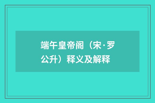 端午皇帝阁（宋·罗公升）释义及解释
