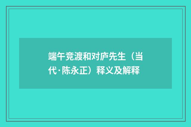 端午竞渡和对庐先生（当代·陈永正）释义及解释