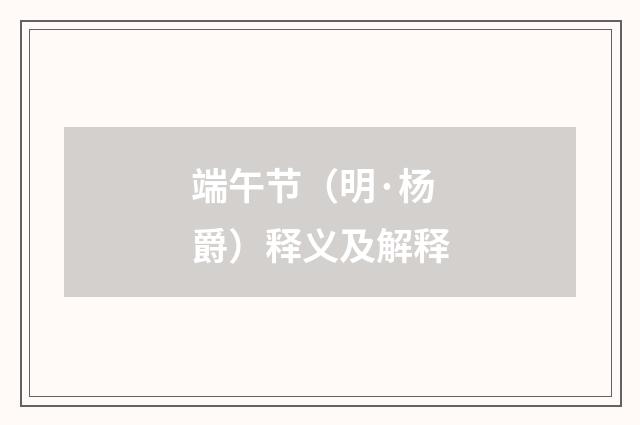 端午节（明·杨爵）释义及解释