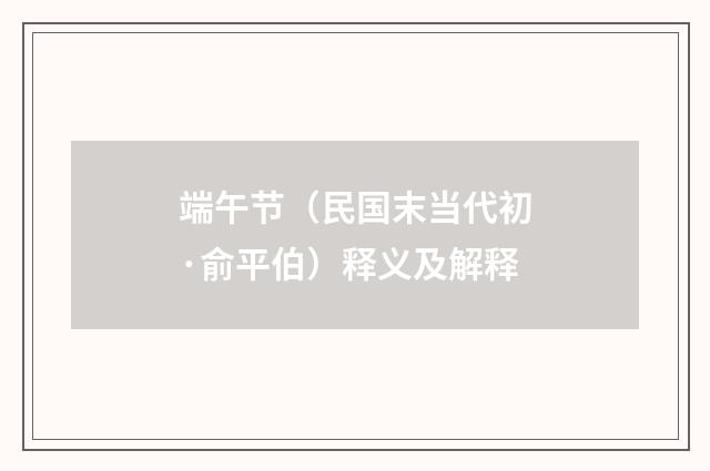 端午节（民国末当代初·俞平伯）释义及解释