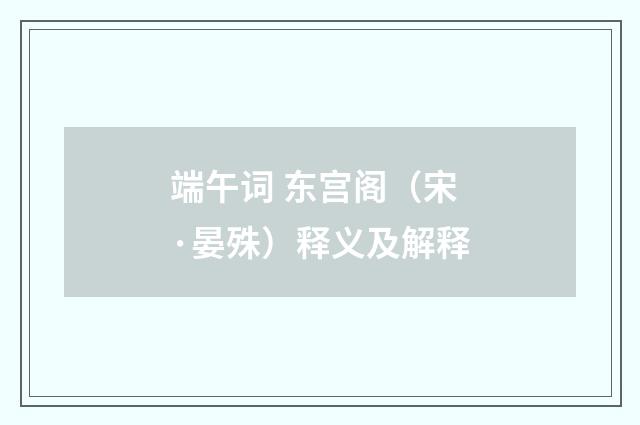端午词 东宫阁（宋·晏殊）释义及解释