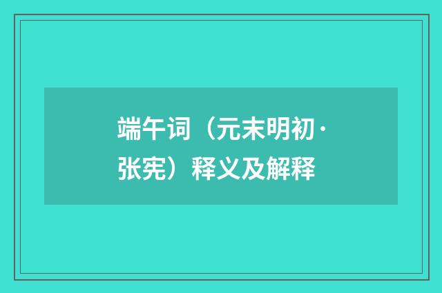 端午词（元末明初·张宪）释义及解释