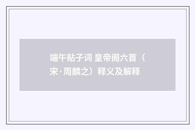 端午贴子词 皇帝阁六首（宋·周麟之）释义及解释