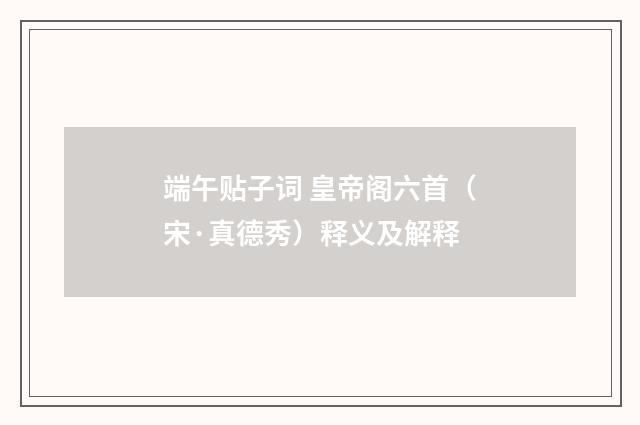 端午贴子词 皇帝阁六首（宋·真德秀）释义及解释