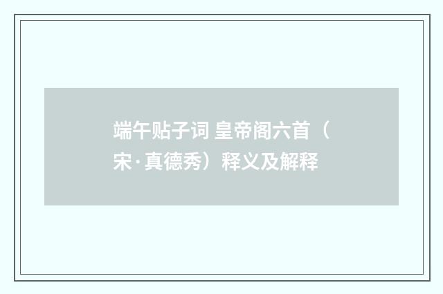 端午贴子词 皇帝阁六首（宋·真德秀）释义及解释