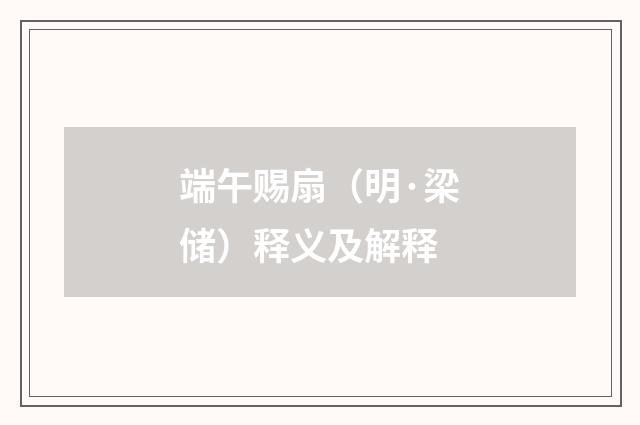 端午赐扇（明·梁储）释义及解释