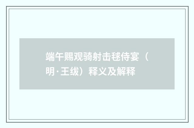 端午赐观骑射击毬侍宴（明·王绂）释义及解释