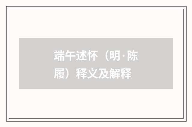 端午述怀（明·陈履）释义及解释