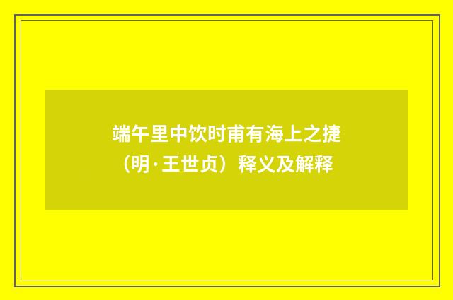 端午里中饮时甫有海上之捷（明·王世贞）释义及解释