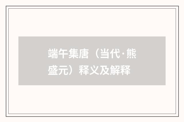 端午集唐（当代·熊盛元）释义及解释