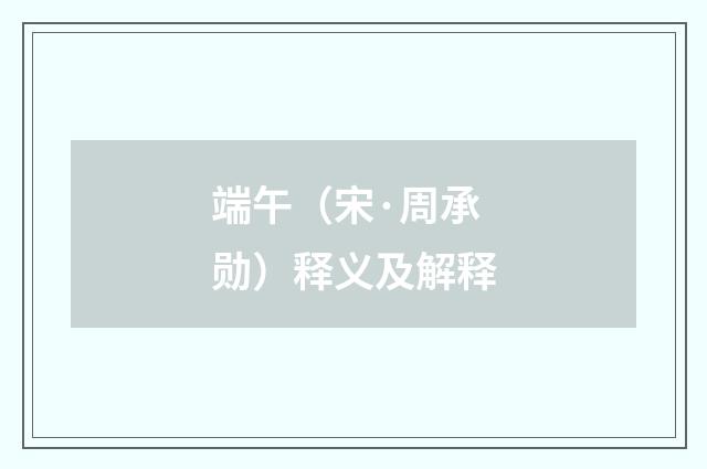 端午（宋·周承勋）释义及解释