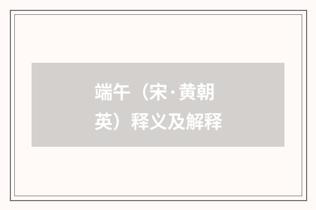 端午（宋·黄朝英）释义及解释