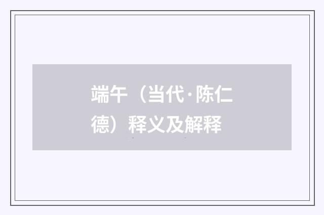 端午（当代·陈仁德）释义及解释