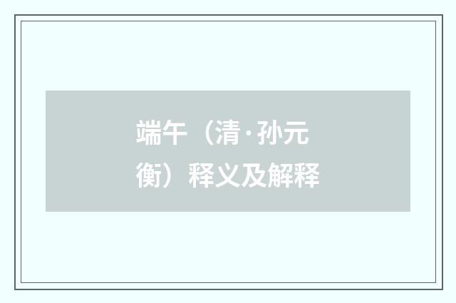 端午（清·孙元衡）释义及解释
