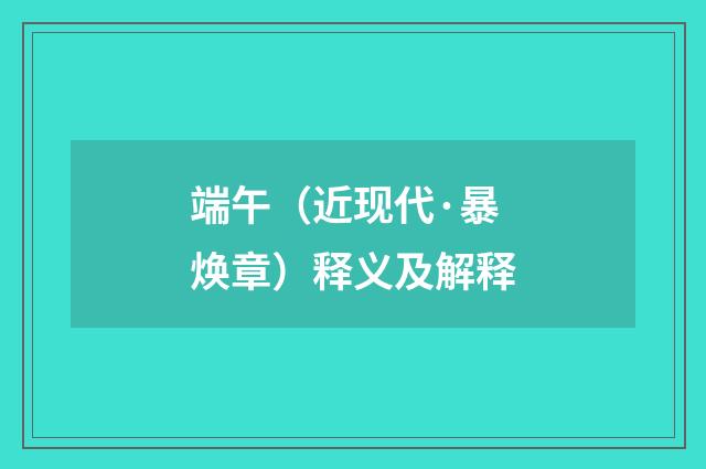 端午（近现代·暴焕章）释义及解释