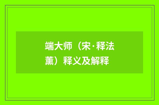 端大师（宋·释法薰）释义及解释
