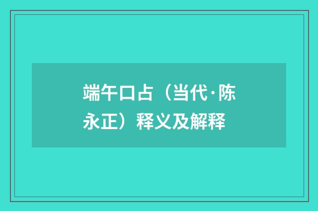 端午口占（当代·陈永正）释义及解释