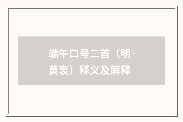 端午口号二首（明·黄衷）释义及解释
