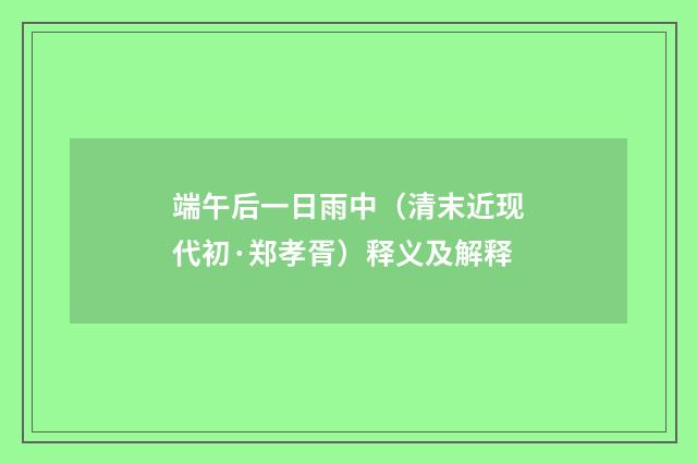 端午后一日雨中（清末近现代初·郑孝胥）释义及解释