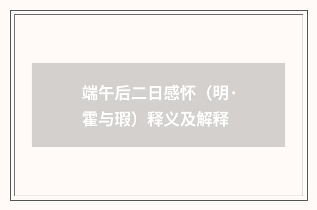 端午后二日感怀（明·霍与瑕）释义及解释