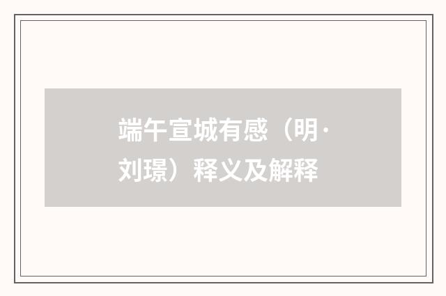 端午宣城有感（明·刘璟）释义及解释