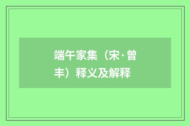 端午家集（宋·曾丰）释义及解释