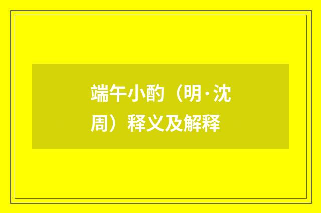 端午小酌（明·沈周）释义及解释
