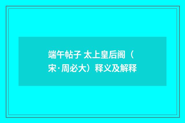 端午帖子 太上皇后阁（宋·周必大）释义及解释